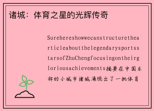 诸城：体育之星的光辉传奇