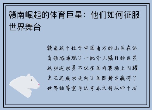 赣南崛起的体育巨星：他们如何征服世界舞台