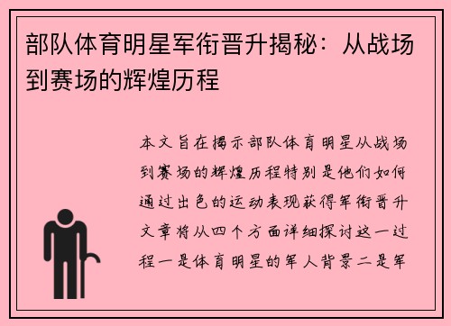 部队体育明星军衔晋升揭秘：从战场到赛场的辉煌历程