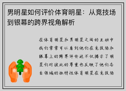 男明星如何评价体育明星：从竞技场到银幕的跨界视角解析