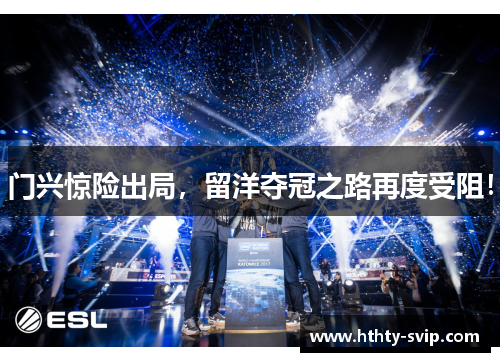 门兴惊险出局，留洋夺冠之路再度受阻！