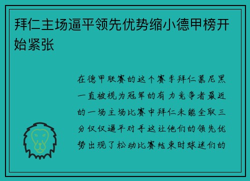 拜仁主场逼平领先优势缩小德甲榜开始紧张