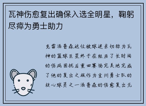 瓦神伤愈复出确保入选全明星，鞠躬尽瘁为勇士助力