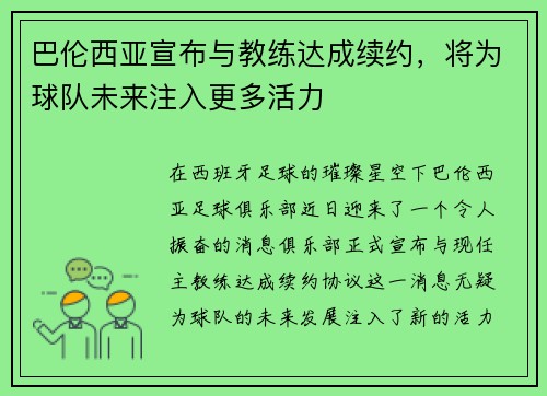 巴伦西亚宣布与教练达成续约，将为球队未来注入更多活力