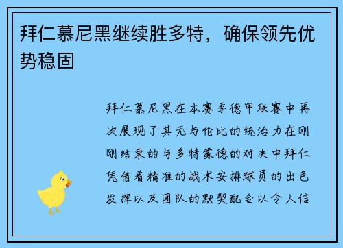 拜仁慕尼黑继续胜多特，确保领先优势稳固
