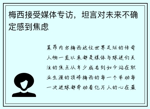 梅西接受媒体专访，坦言对未来不确定感到焦虑
