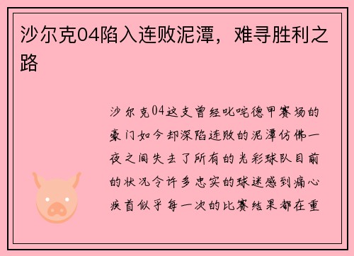 沙尔克04陷入连败泥潭，难寻胜利之路