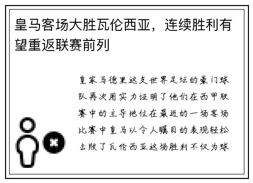 皇马客场大胜瓦伦西亚，连续胜利有望重返联赛前列