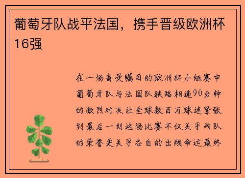 葡萄牙队战平法国，携手晋级欧洲杯16强