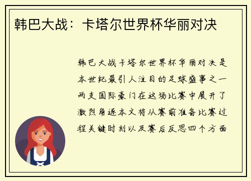 韩巴大战：卡塔尔世界杯华丽对决