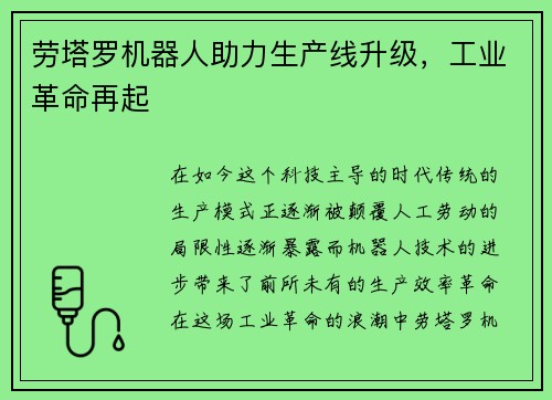 劳塔罗机器人助力生产线升级，工业革命再起