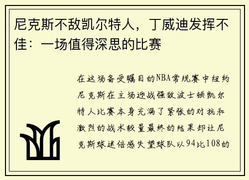 尼克斯不敌凯尔特人，丁威迪发挥不佳：一场值得深思的比赛