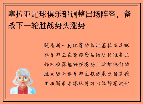 塞拉亚足球俱乐部调整出场阵容，备战下一轮胜战势头涨势