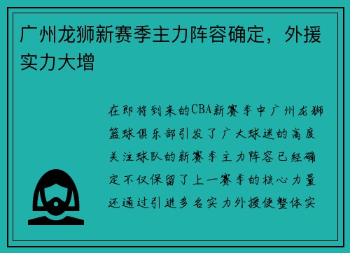 广州龙狮新赛季主力阵容确定，外援实力大增
