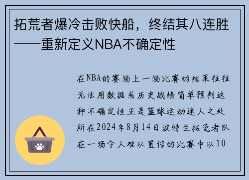 拓荒者爆冷击败快船，终结其八连胜——重新定义NBA不确定性