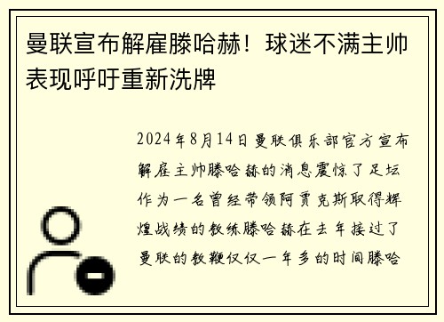 曼联宣布解雇滕哈赫！球迷不满主帅表现呼吁重新洗牌