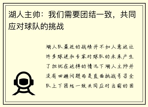 湖人主帅：我们需要团结一致，共同应对球队的挑战