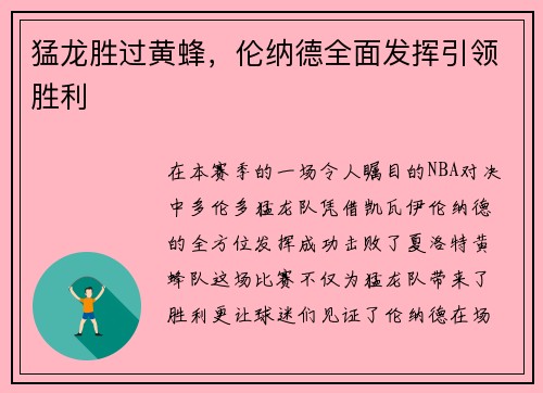 猛龙胜过黄蜂，伦纳德全面发挥引领胜利