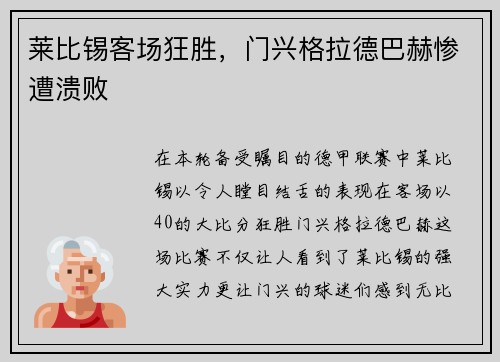 莱比锡客场狂胜，门兴格拉德巴赫惨遭溃败