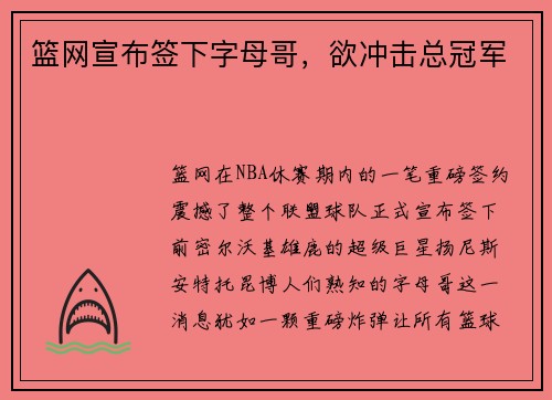 篮网宣布签下字母哥，欲冲击总冠军