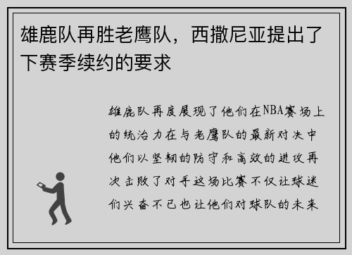雄鹿队再胜老鹰队，西撒尼亚提出了下赛季续约的要求