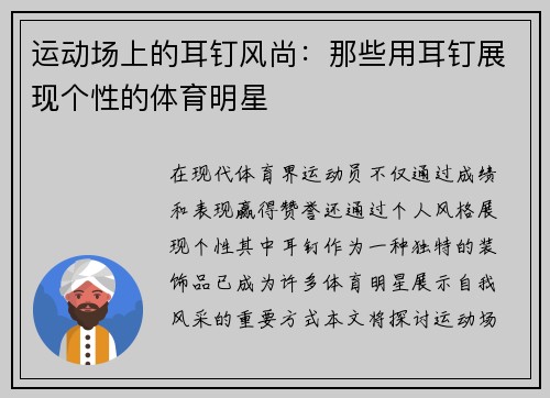 运动场上的耳钉风尚：那些用耳钉展现个性的体育明星