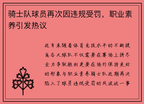 骑士队球员再次因违规受罚，职业素养引发热议