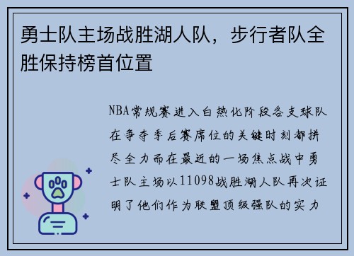 勇士队主场战胜湖人队，步行者队全胜保持榜首位置