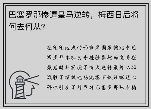 巴塞罗那惨遭皇马逆转，梅西日后将何去何从？
