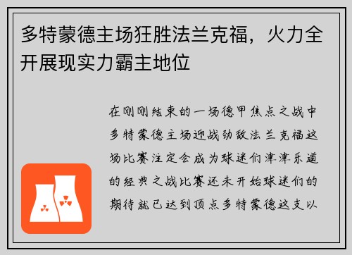 多特蒙德主场狂胜法兰克福，火力全开展现实力霸主地位