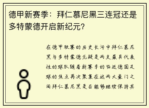 德甲新赛季：拜仁慕尼黑三连冠还是多特蒙德开启新纪元？