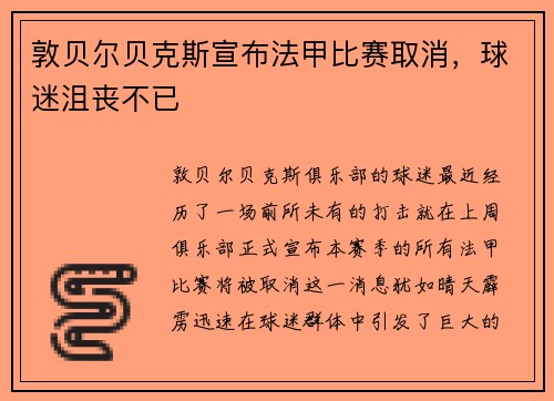 敦贝尔贝克斯宣布法甲比赛取消，球迷沮丧不已