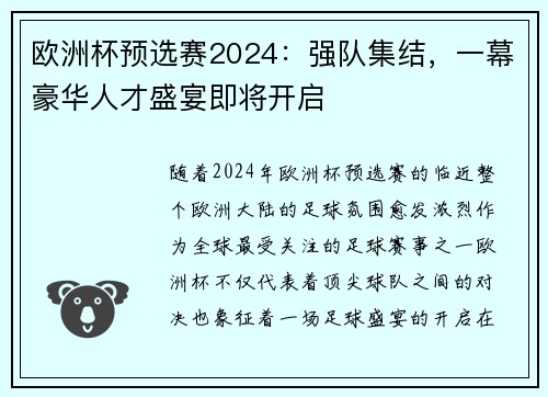 欧洲杯预选赛2024：强队集结，一幕豪华人才盛宴即将开启
