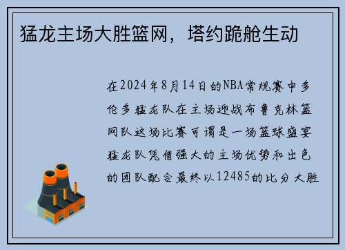 猛龙主场大胜篮网，塔约跪舱生动