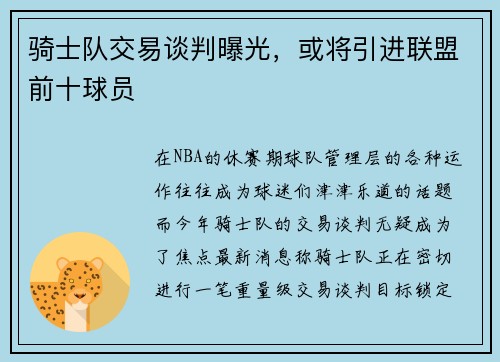 骑士队交易谈判曝光，或将引进联盟前十球员