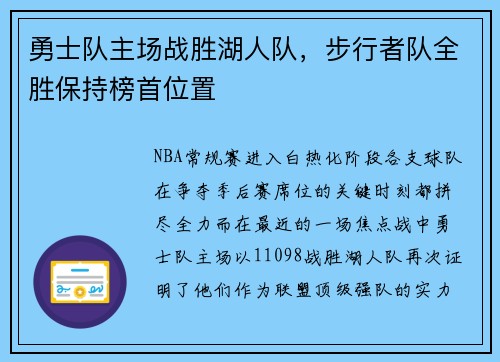 勇士队主场战胜湖人队，步行者队全胜保持榜首位置