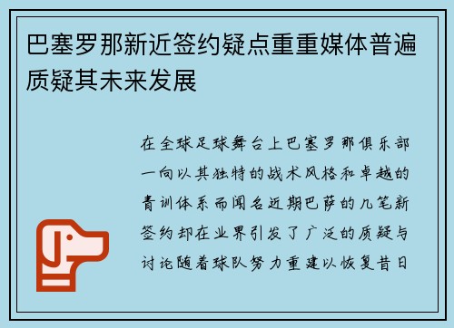 巴塞罗那新近签约疑点重重媒体普遍质疑其未来发展