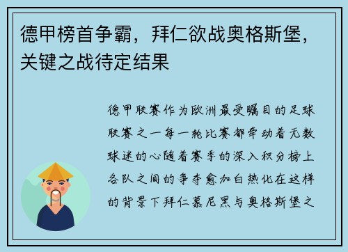 德甲榜首争霸，拜仁欲战奥格斯堡，关键之战待定结果