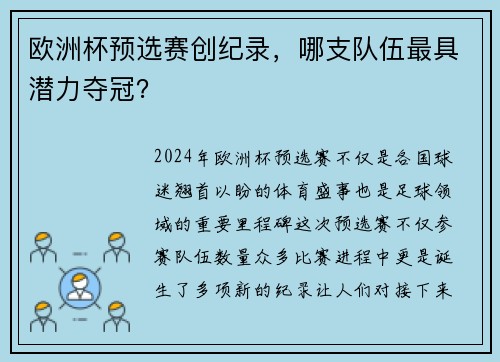 欧洲杯预选赛创纪录，哪支队伍最具潜力夺冠？