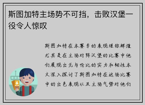 斯图加特主场势不可挡，击败汉堡一役令人惊叹