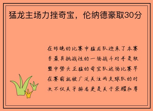 猛龙主场力挫奇宝，伦纳德豪取30分