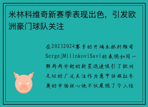 米林科维奇新赛季表现出色，引发欧洲豪门球队关注