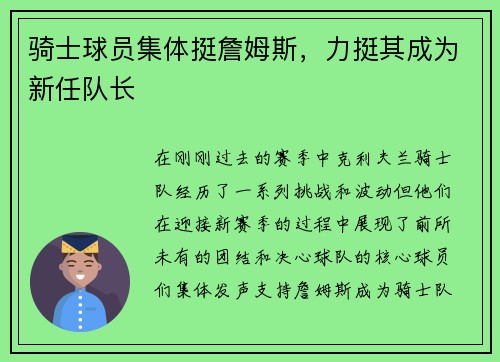 骑士球员集体挺詹姆斯，力挺其成为新任队长