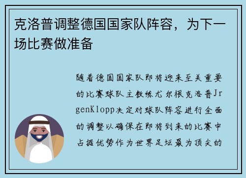 克洛普调整德国国家队阵容，为下一场比赛做准备