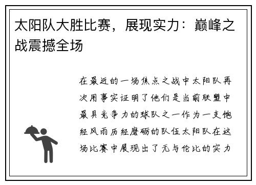 太阳队大胜比赛，展现实力：巅峰之战震撼全场