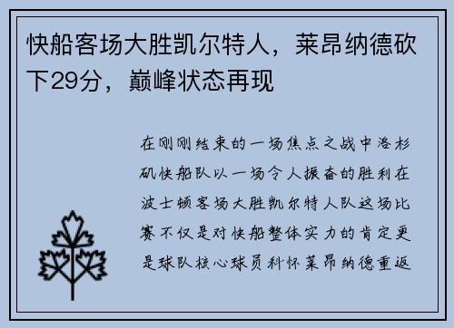 快船客场大胜凯尔特人，莱昂纳德砍下29分，巅峰状态再现