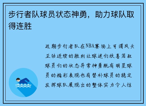 步行者队球员状态神勇，助力球队取得连胜