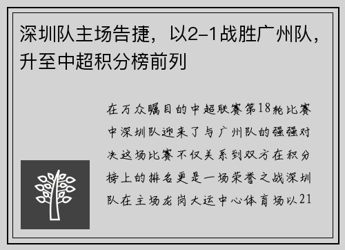 深圳队主场告捷，以2-1战胜广州队，升至中超积分榜前列