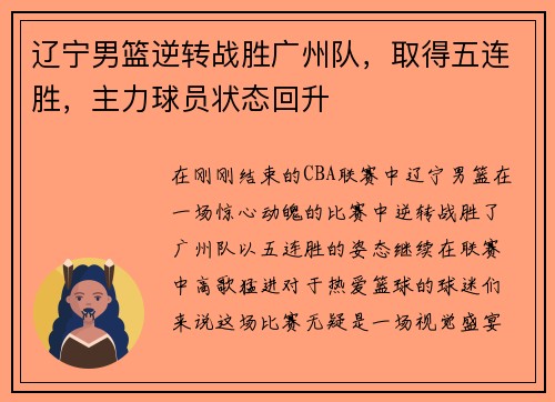 辽宁男篮逆转战胜广州队，取得五连胜，主力球员状态回升