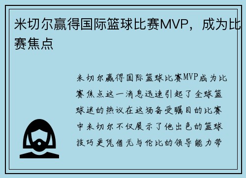 米切尔赢得国际篮球比赛MVP，成为比赛焦点